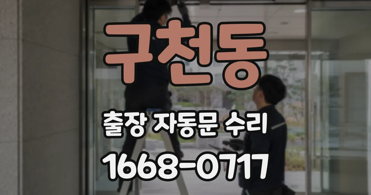 구천동 출장 자동문 수리
