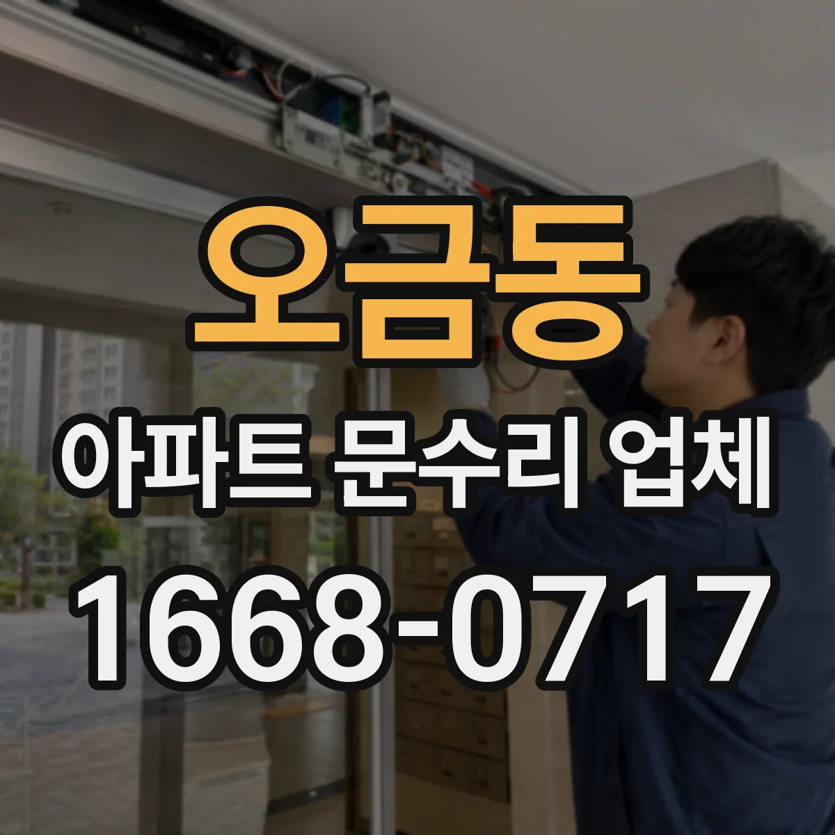 오금동 아파트 문수리 업체