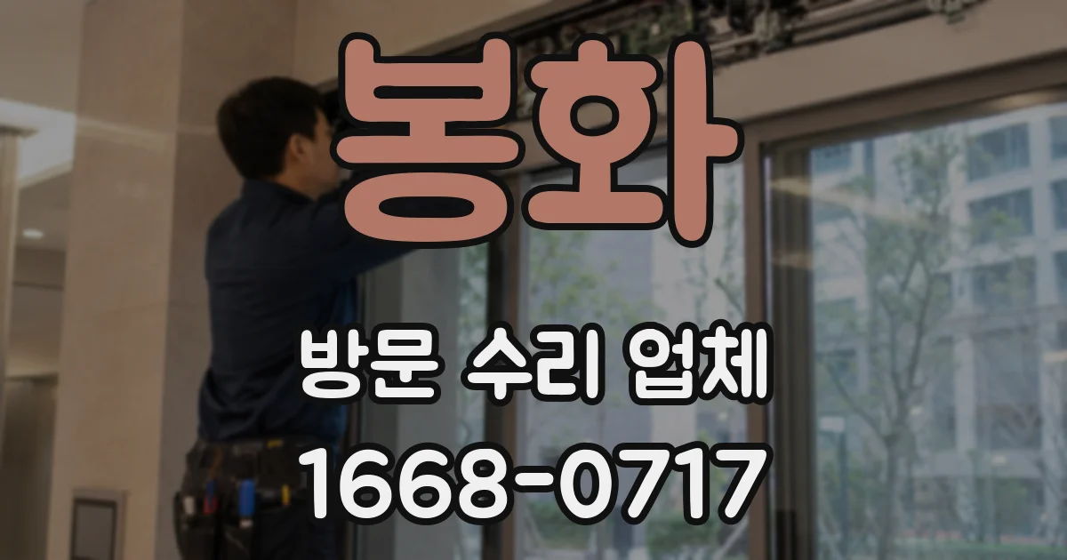 봉화 방문 수리 업체