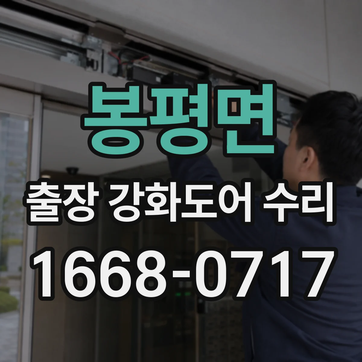 봉평면 출장 강화도어 수리