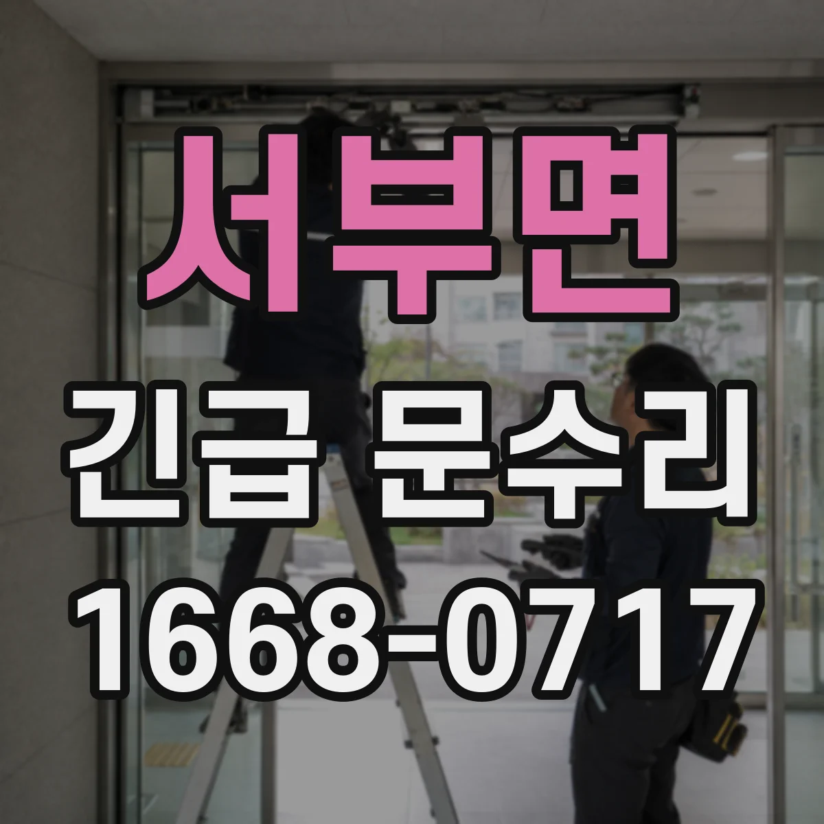 서부면 긴급 문수리