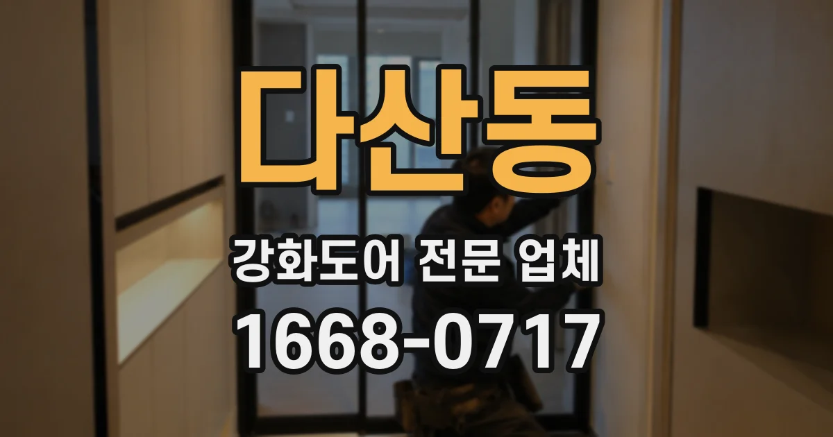 다산동 강화도어 전문 업체