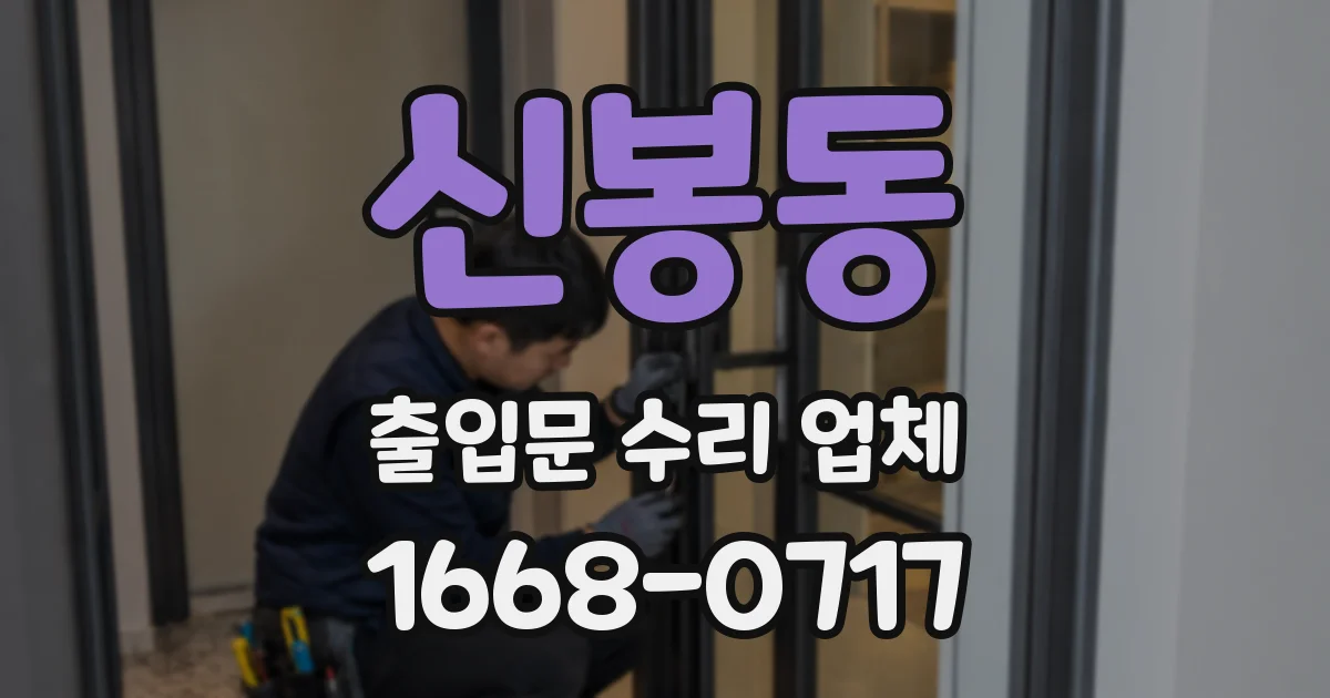 신봉동 출입문 수리 업체