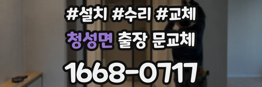 청성면 출장 문교체