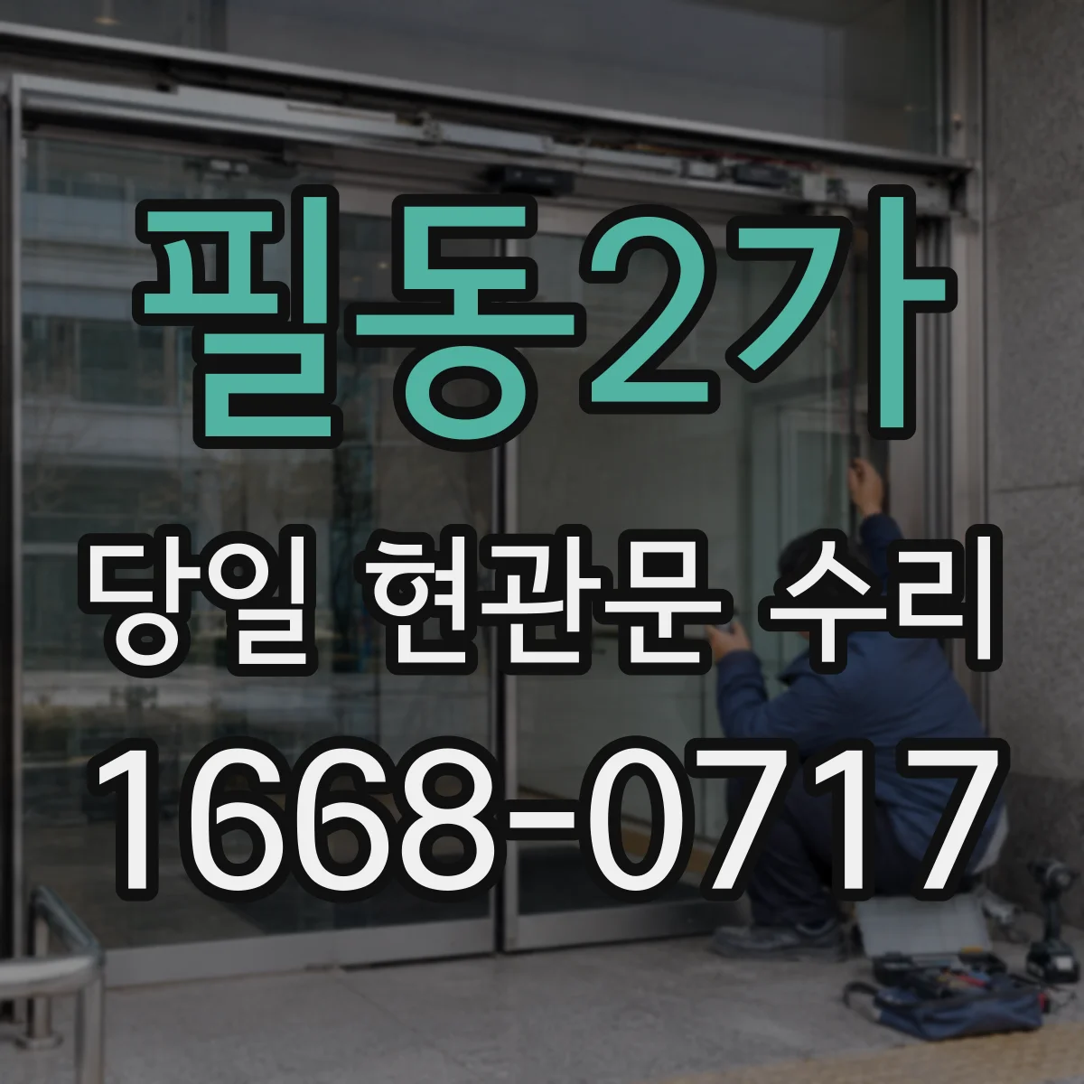 필동2가 당일 현관문 수리