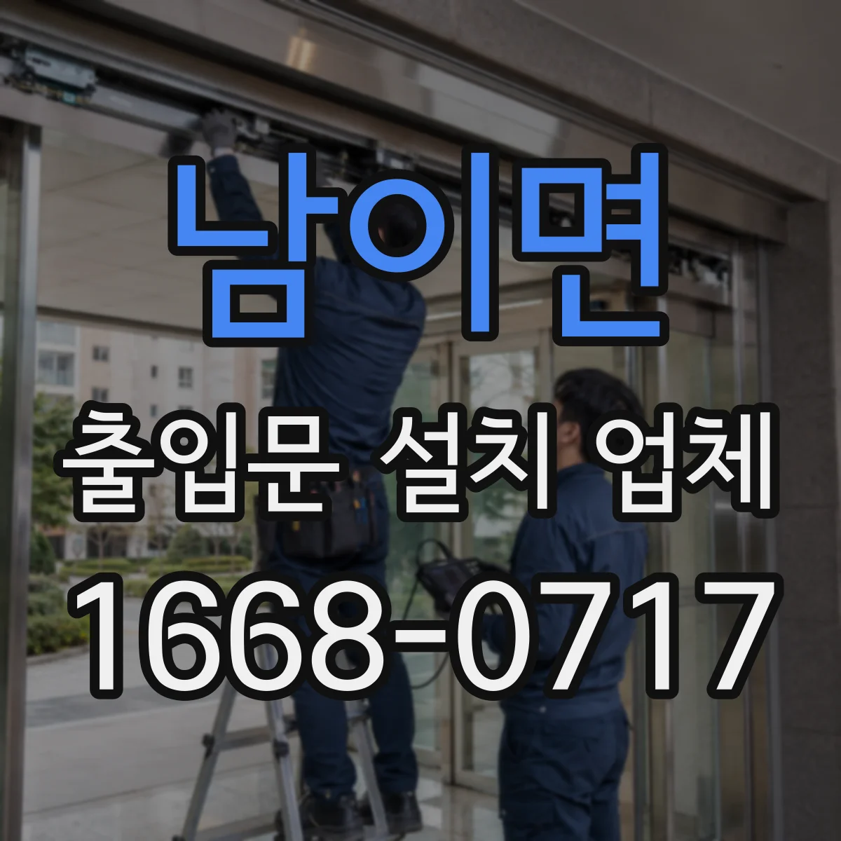 남이면 출입문 설치 업체