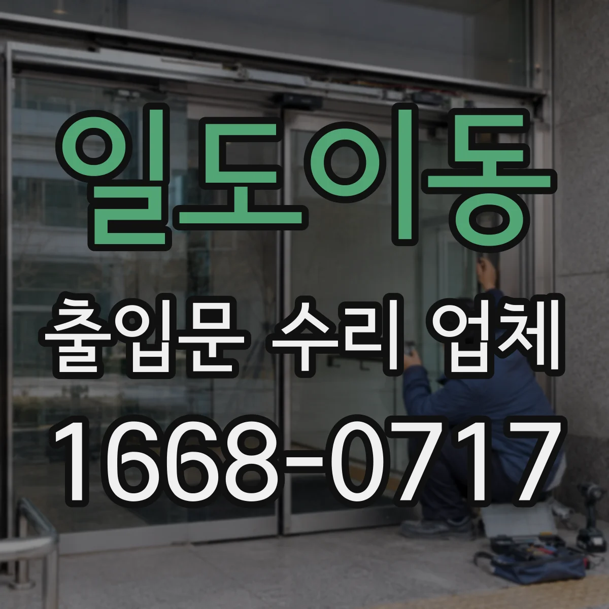 일도이동 출입문 수리 업체