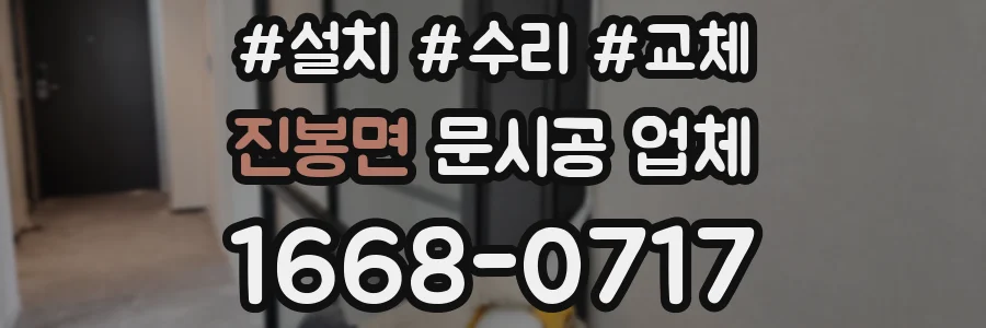 진봉면 문시공 업체
