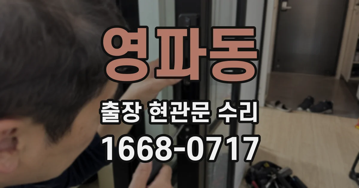 영파동 출장 현관문 수리
