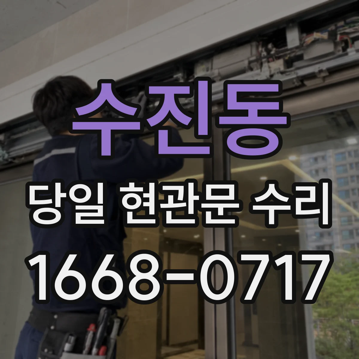 수진동 당일 현관문 수리