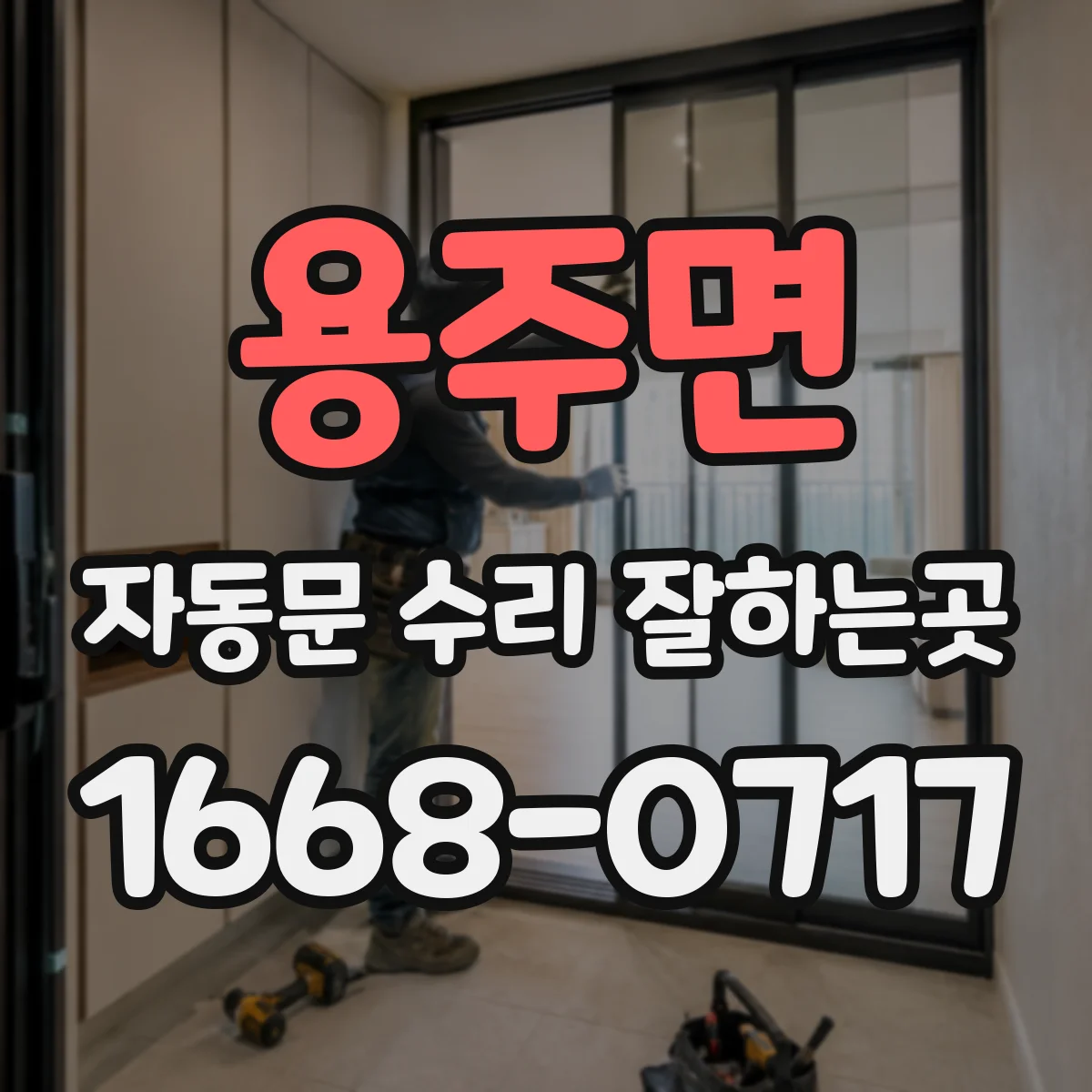 용주면 자동문 수리 잘하는곳