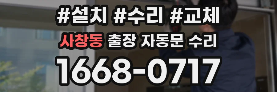 사창동 출장 자동문 수리