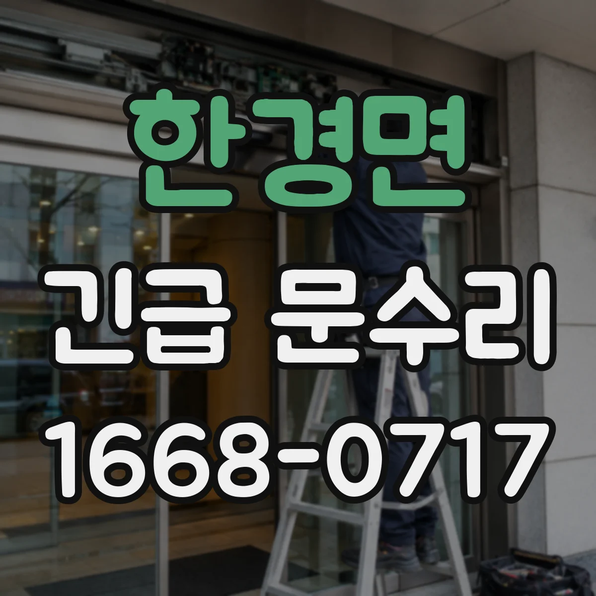 한경면 긴급 문수리