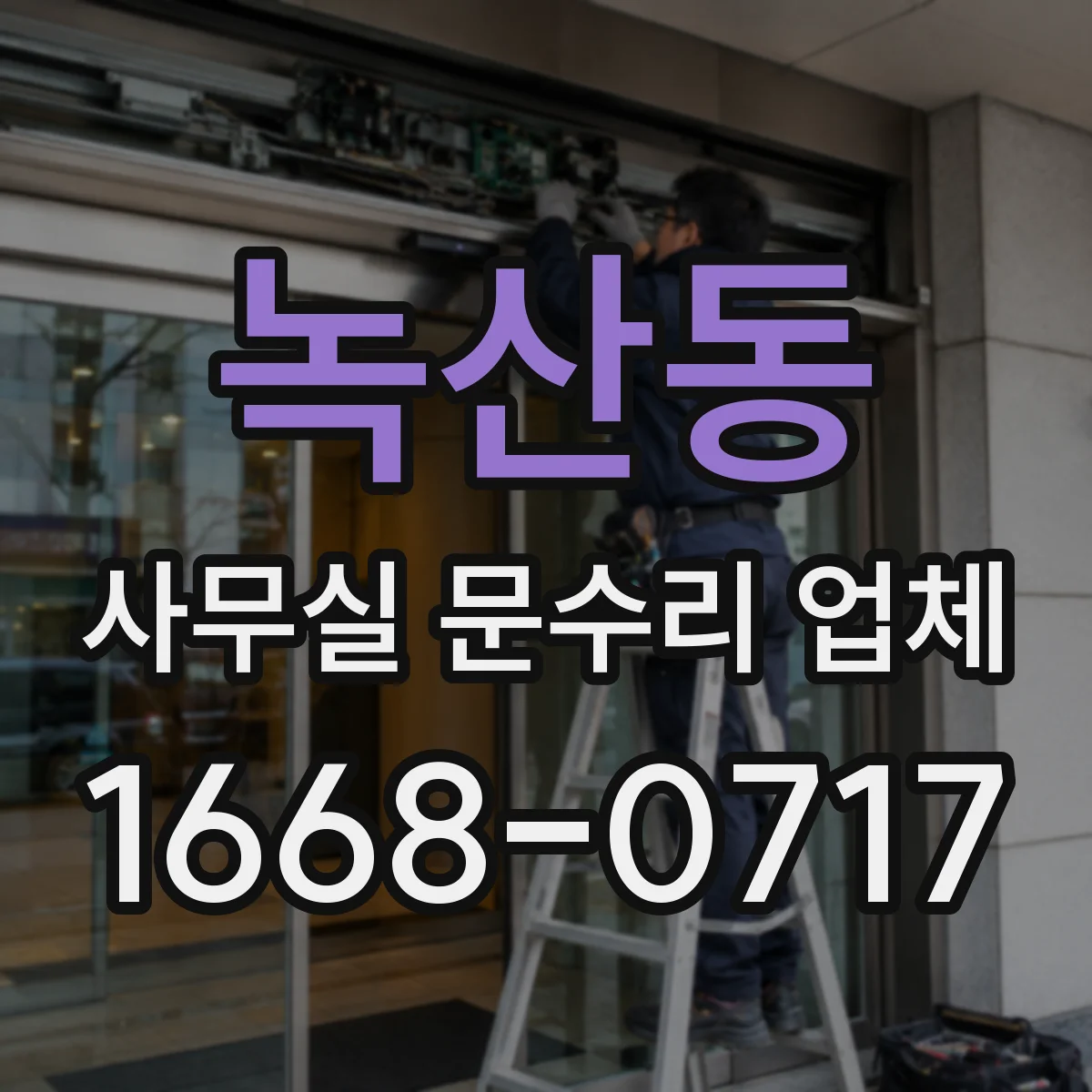 녹산동 사무실 문수리 업체