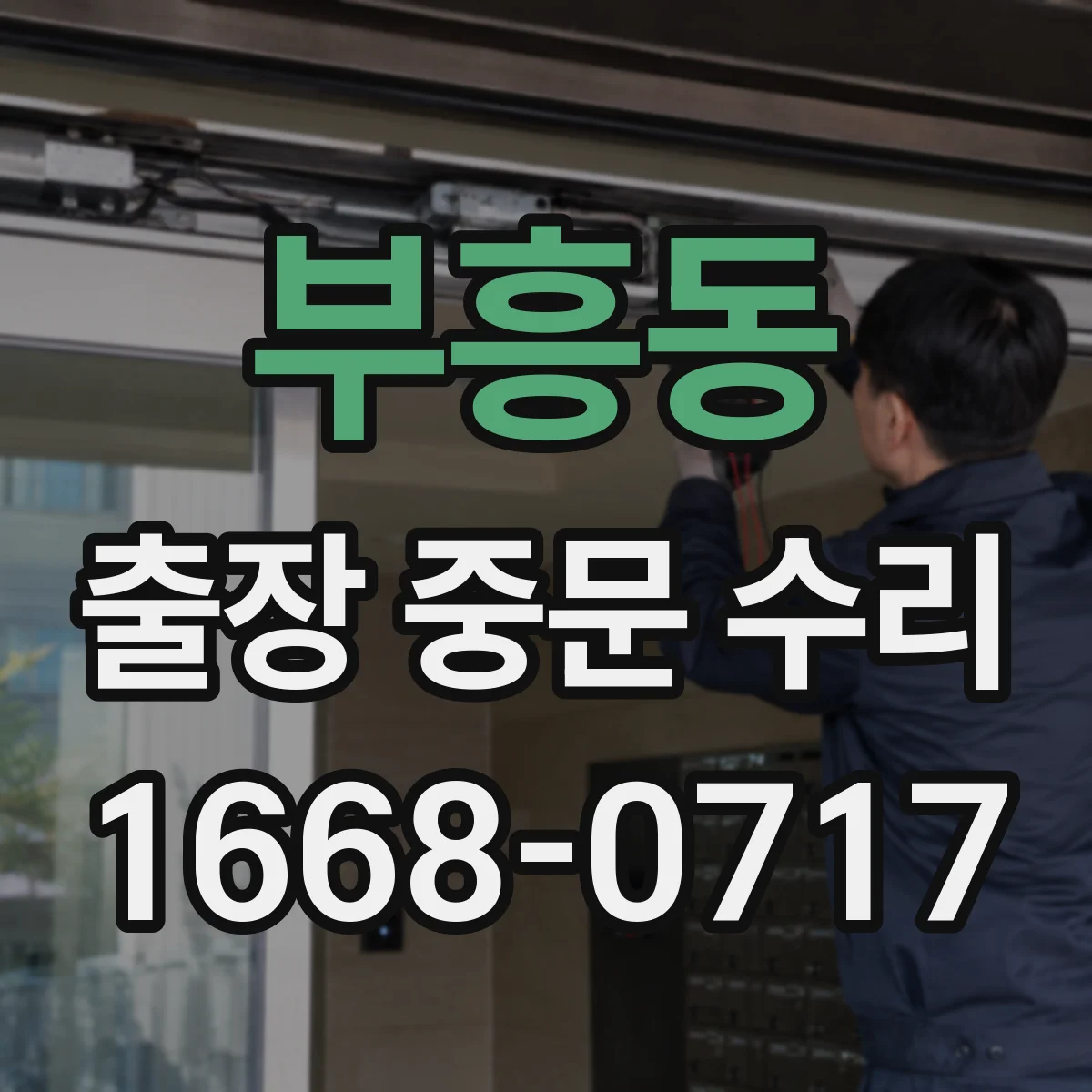부흥동 출장 중문 수리
