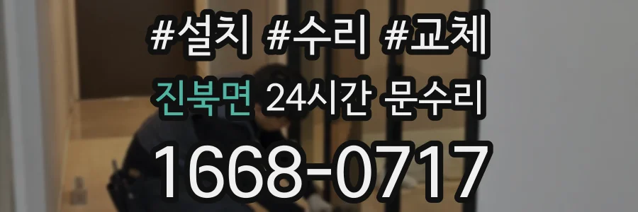 진북면 24시간 문수리