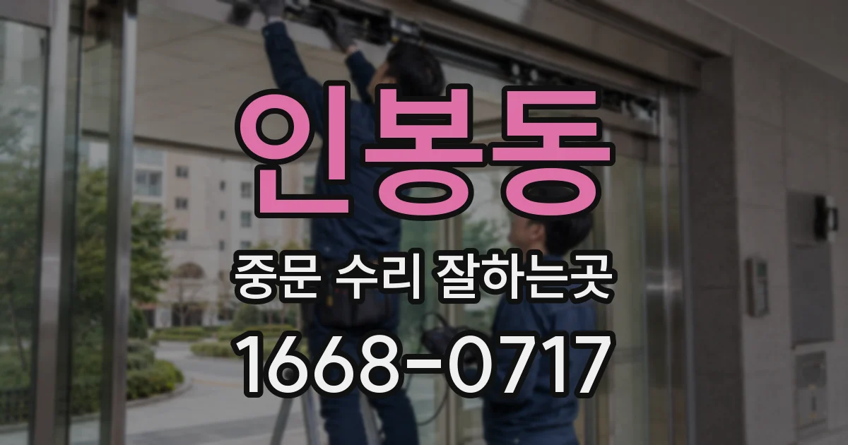 인봉동 중문 수리 잘하는곳