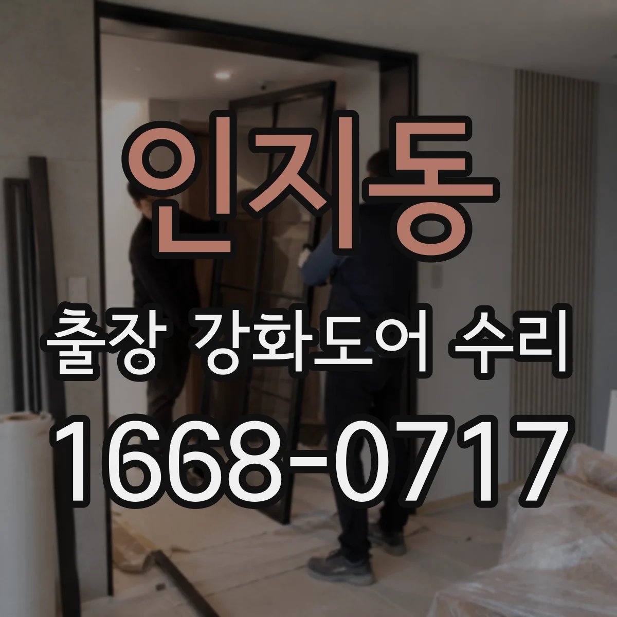 인지동 출장 강화도어 수리