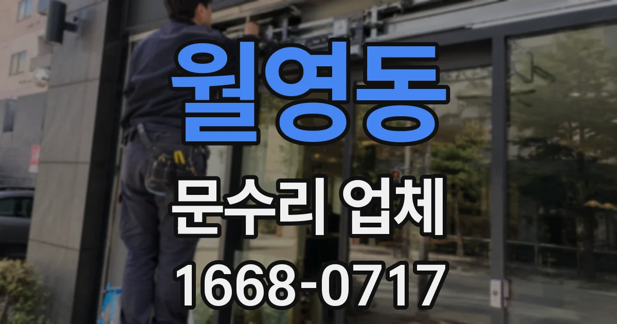 월영동 문수리 업체