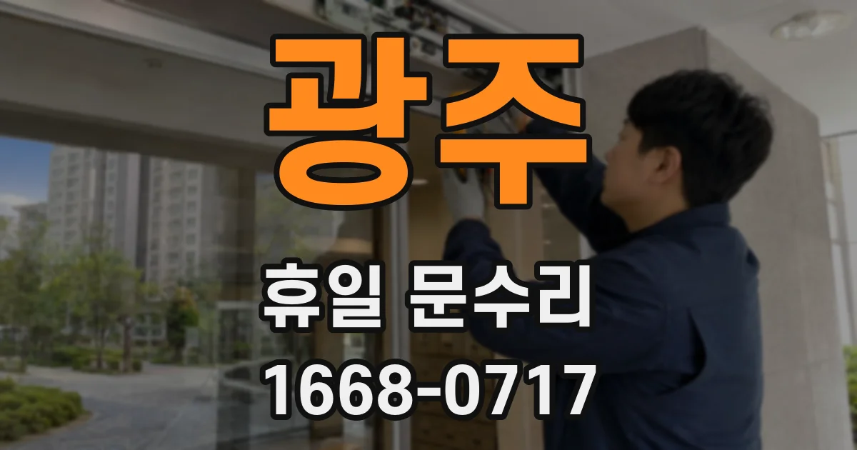 광주 휴일 문수리