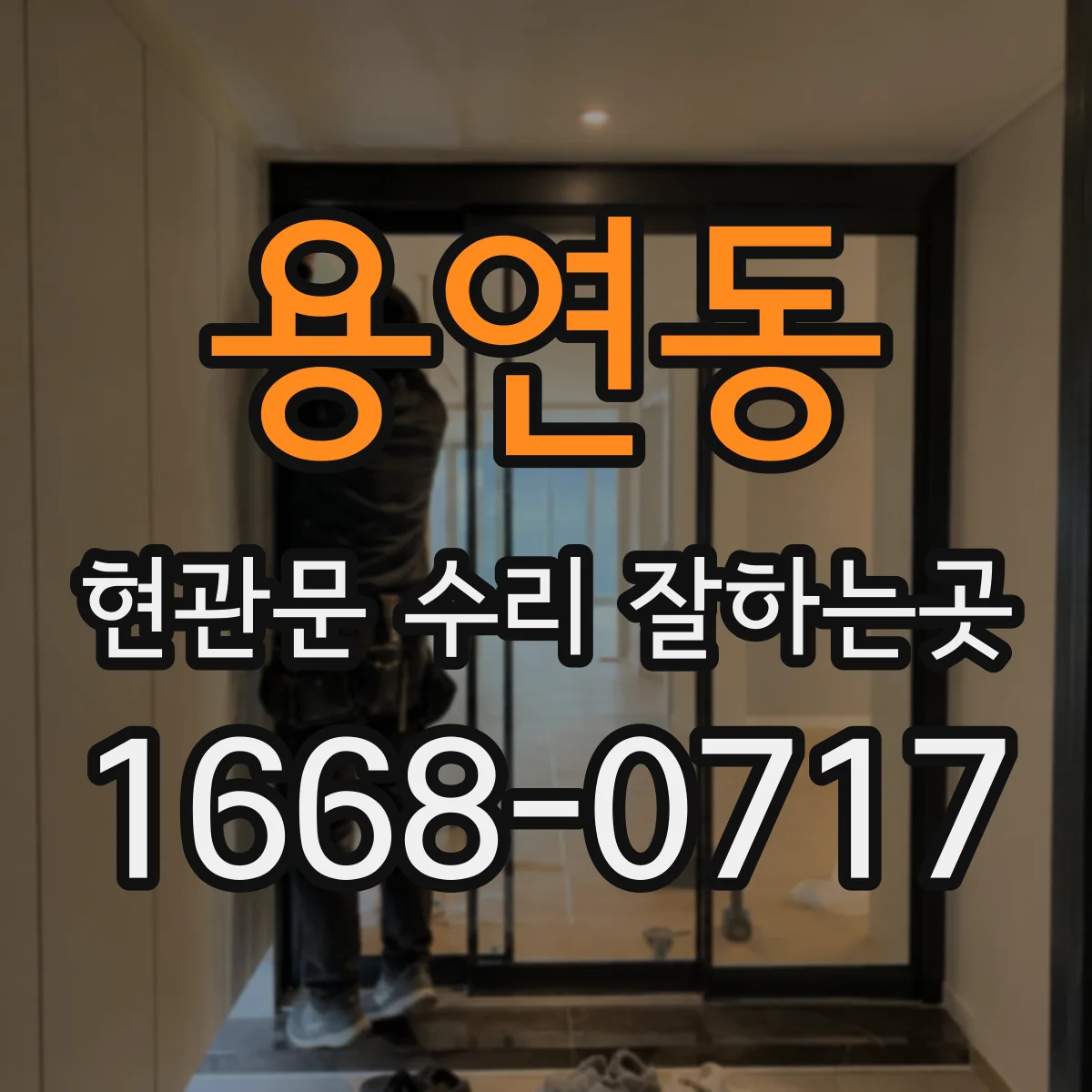 용연동 현관문 수리 잘하는곳