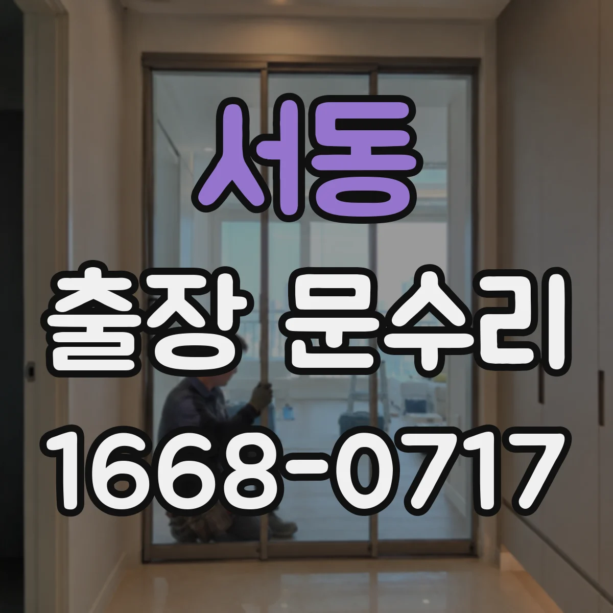 서동 출장 문수리 방풍고무 빠짐 재장착과 틈새 조절