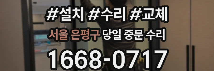서울 은평구 당일 중문 수리
