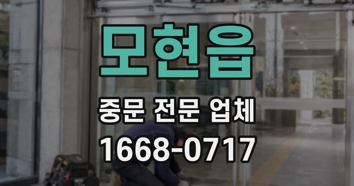 모현읍 중문 전문 업체