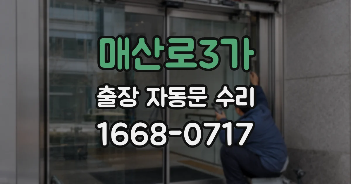 매산로3가 출장 자동문 수리