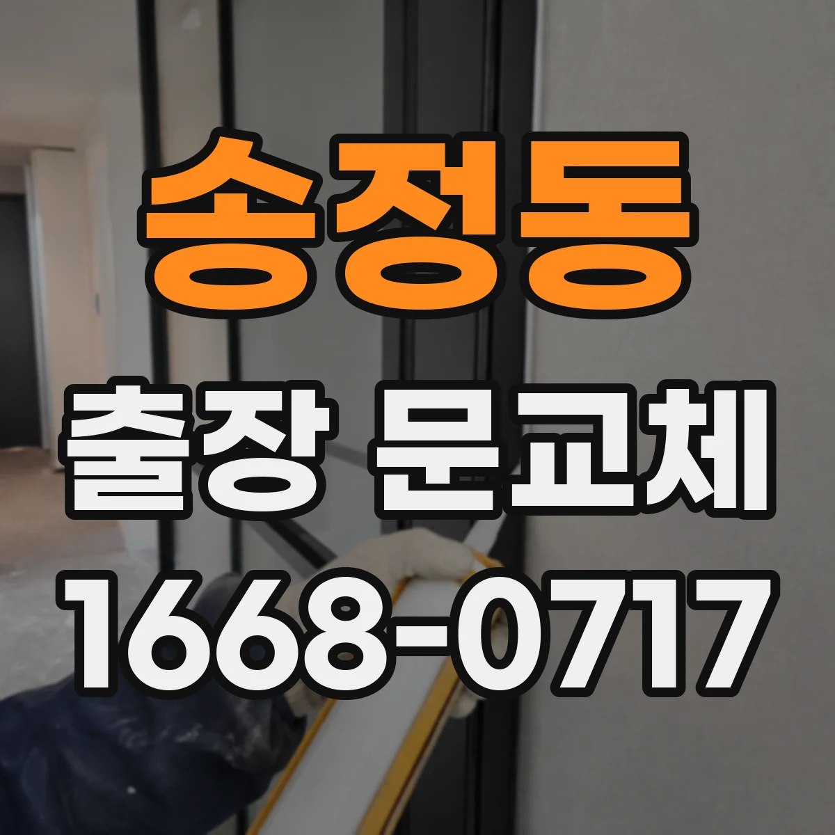 송정동 출장 문교체