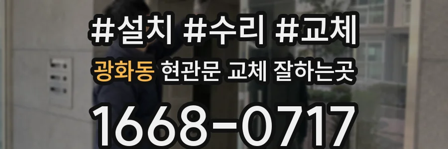 광화동 현관문 교체 잘하는곳
