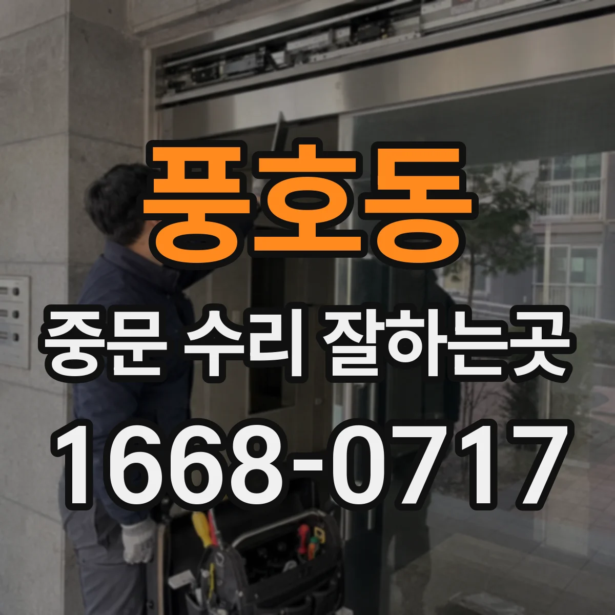 풍호동 중문 수리 잘하는곳