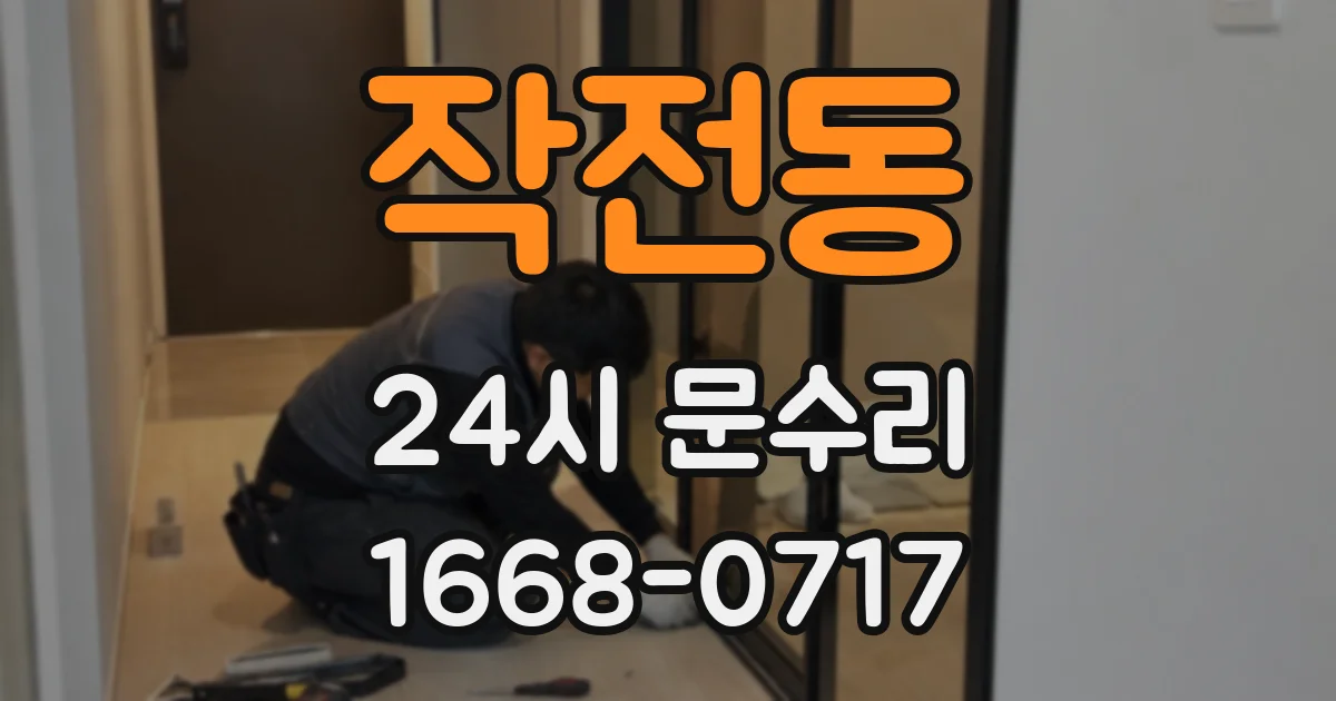 작전동 24시 문수리