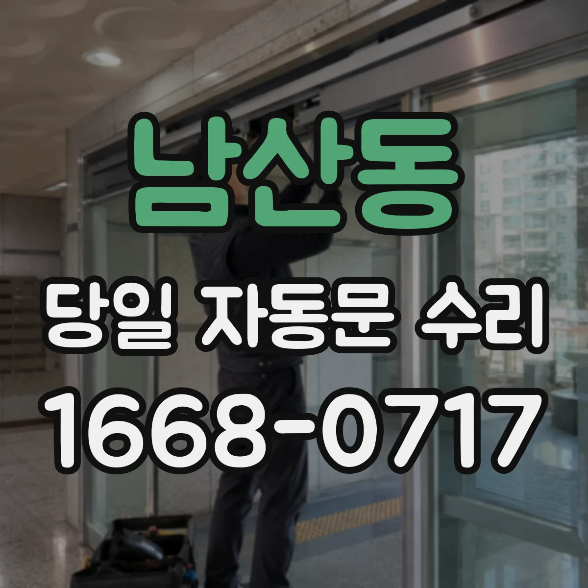 남산동 당일 자동문 수리