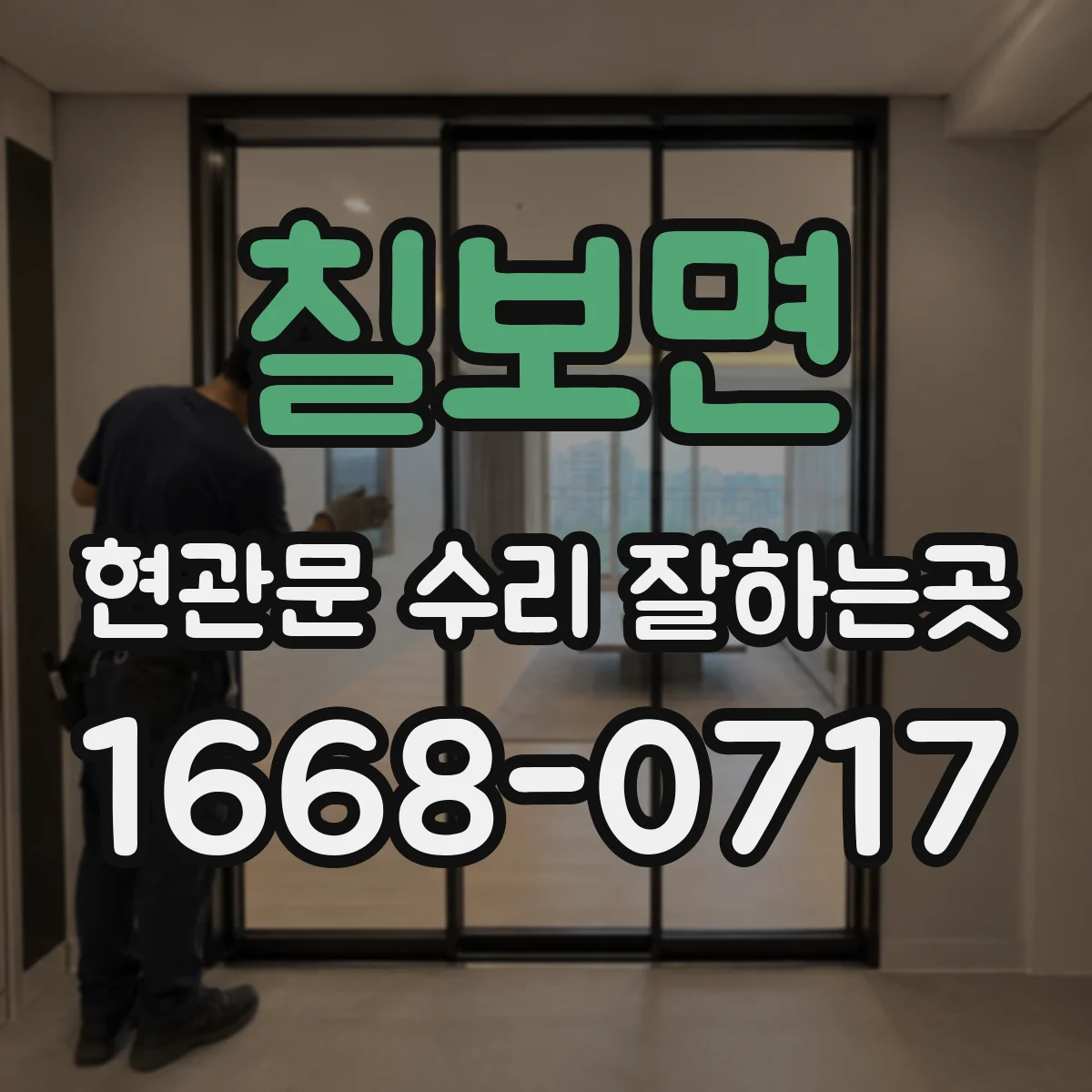 칠보면 현관문 수리 잘하는곳