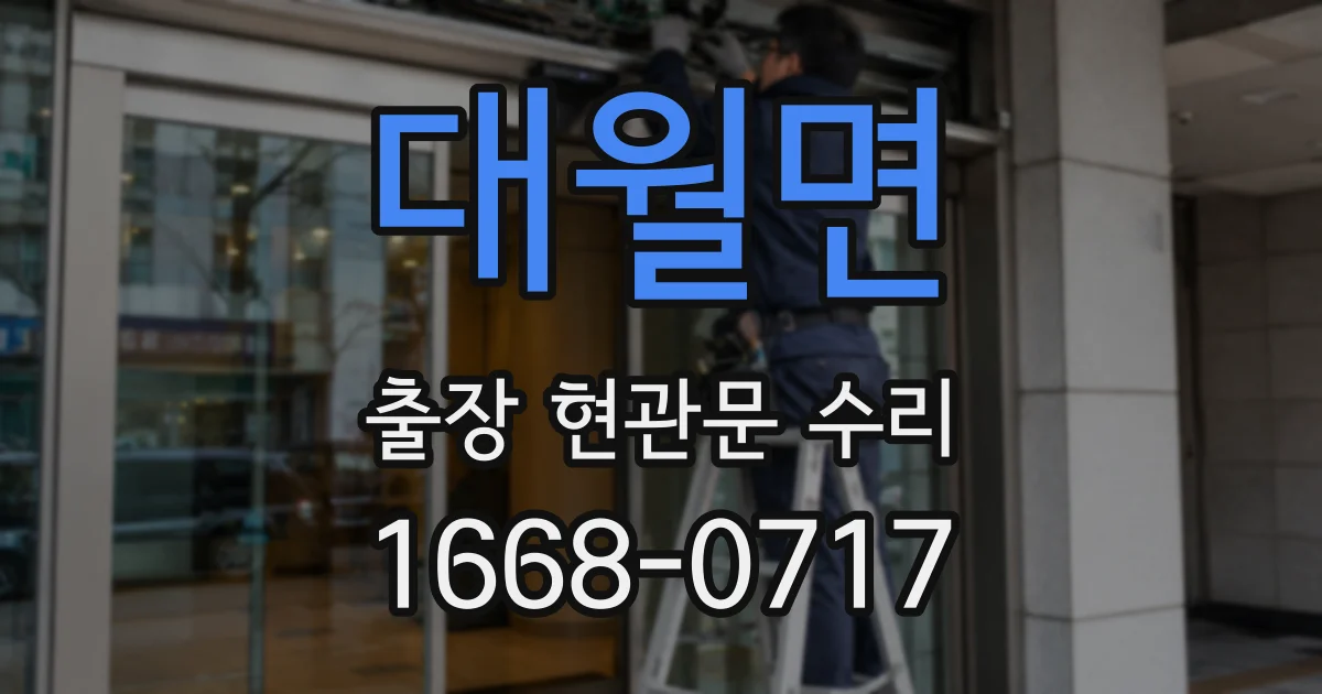 대월면 출장 현관문 수리