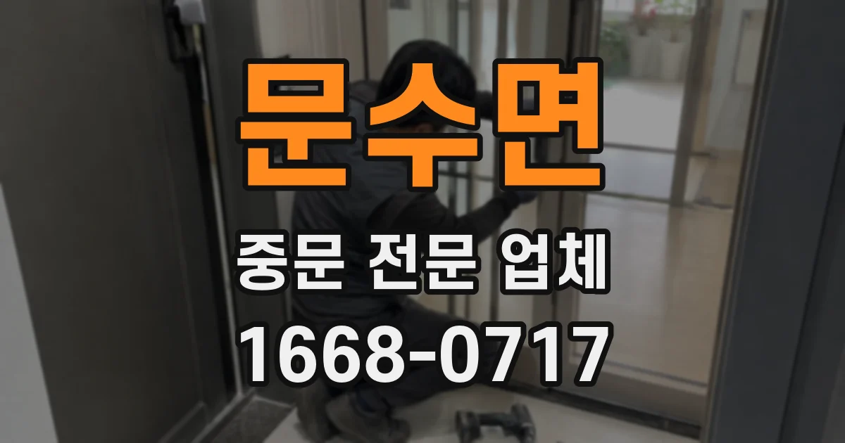 문수면 중문 전문 업체