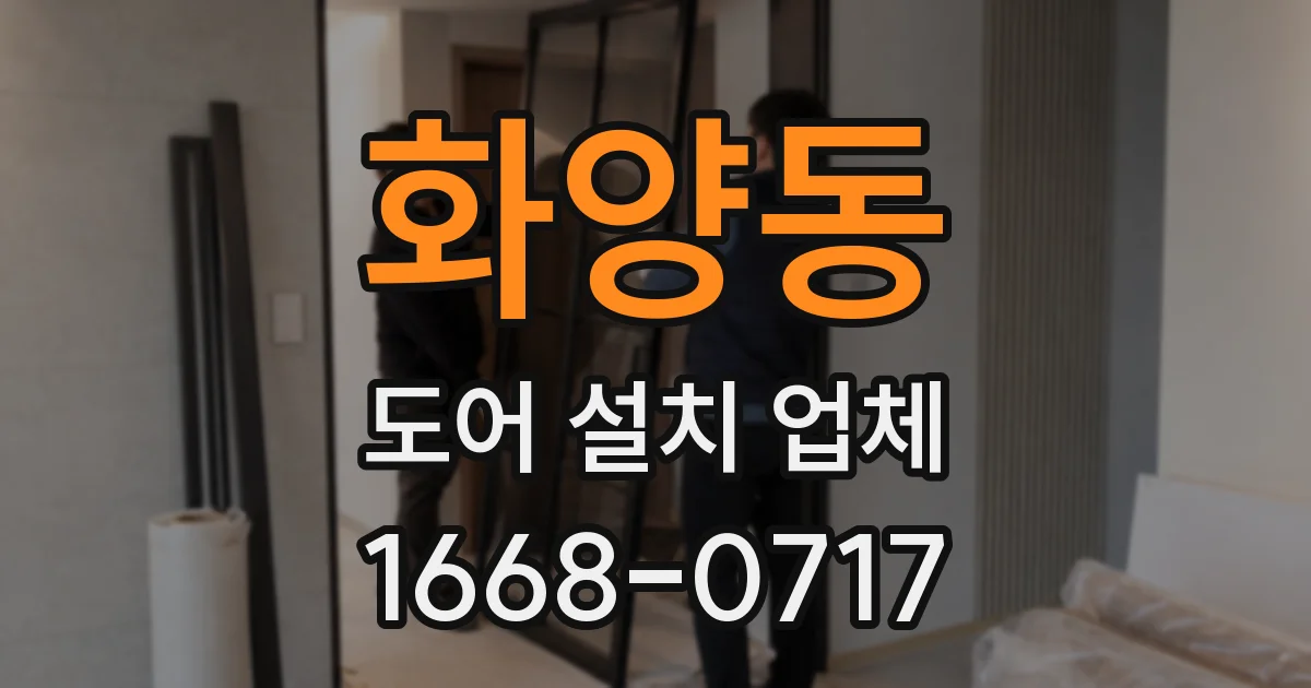 화양동 도어 설치 업체