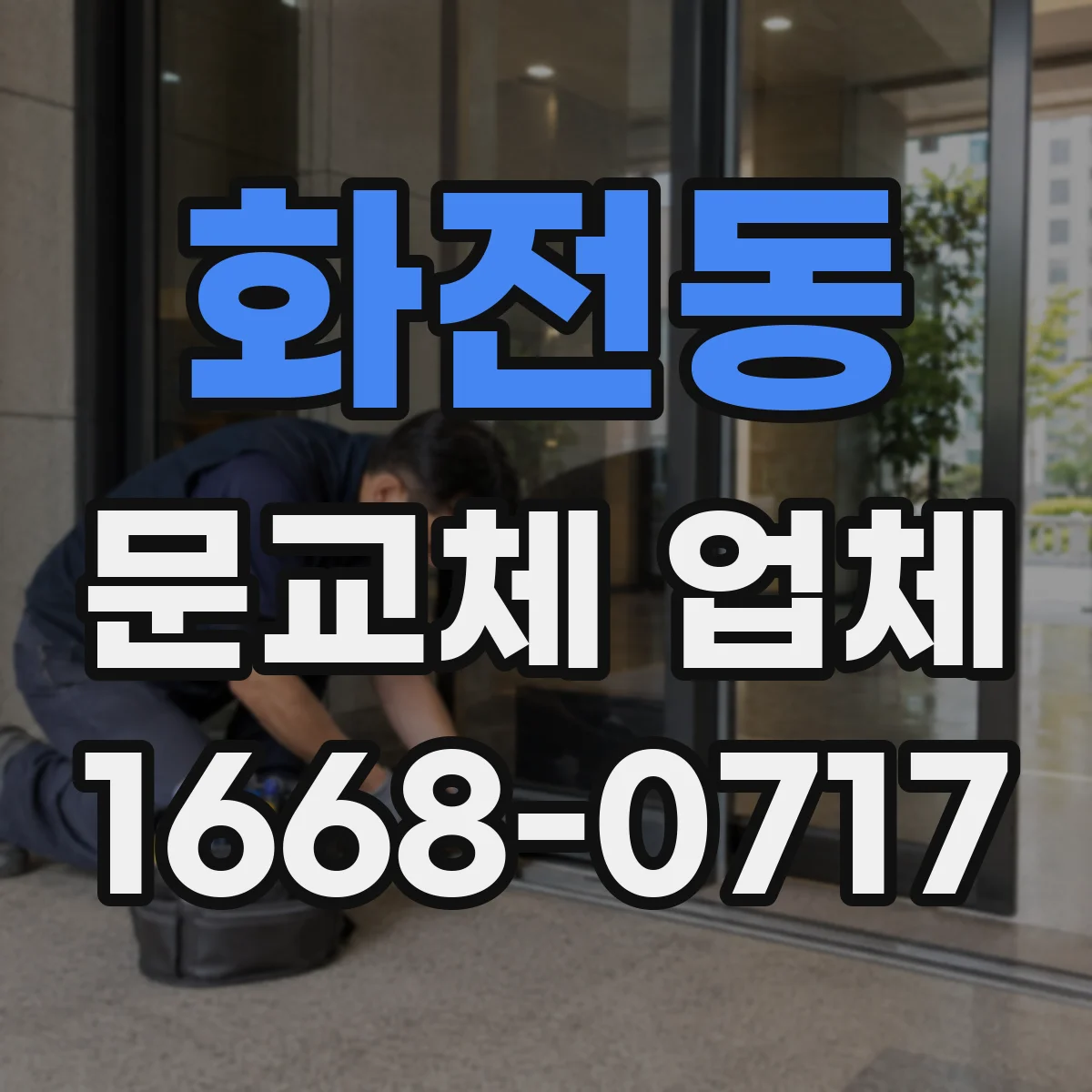 화전동 문교체 업체
