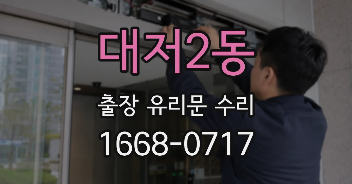 대저2동 출장 유리문 수리