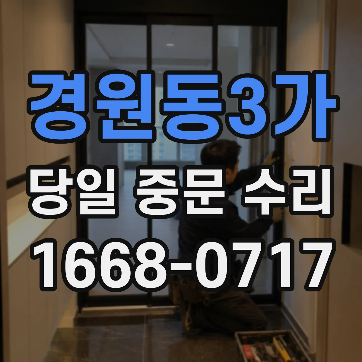 경원동3가 당일 중문 수리