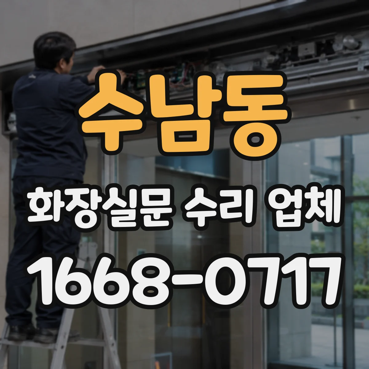 수남동 화장실문 수리 업체