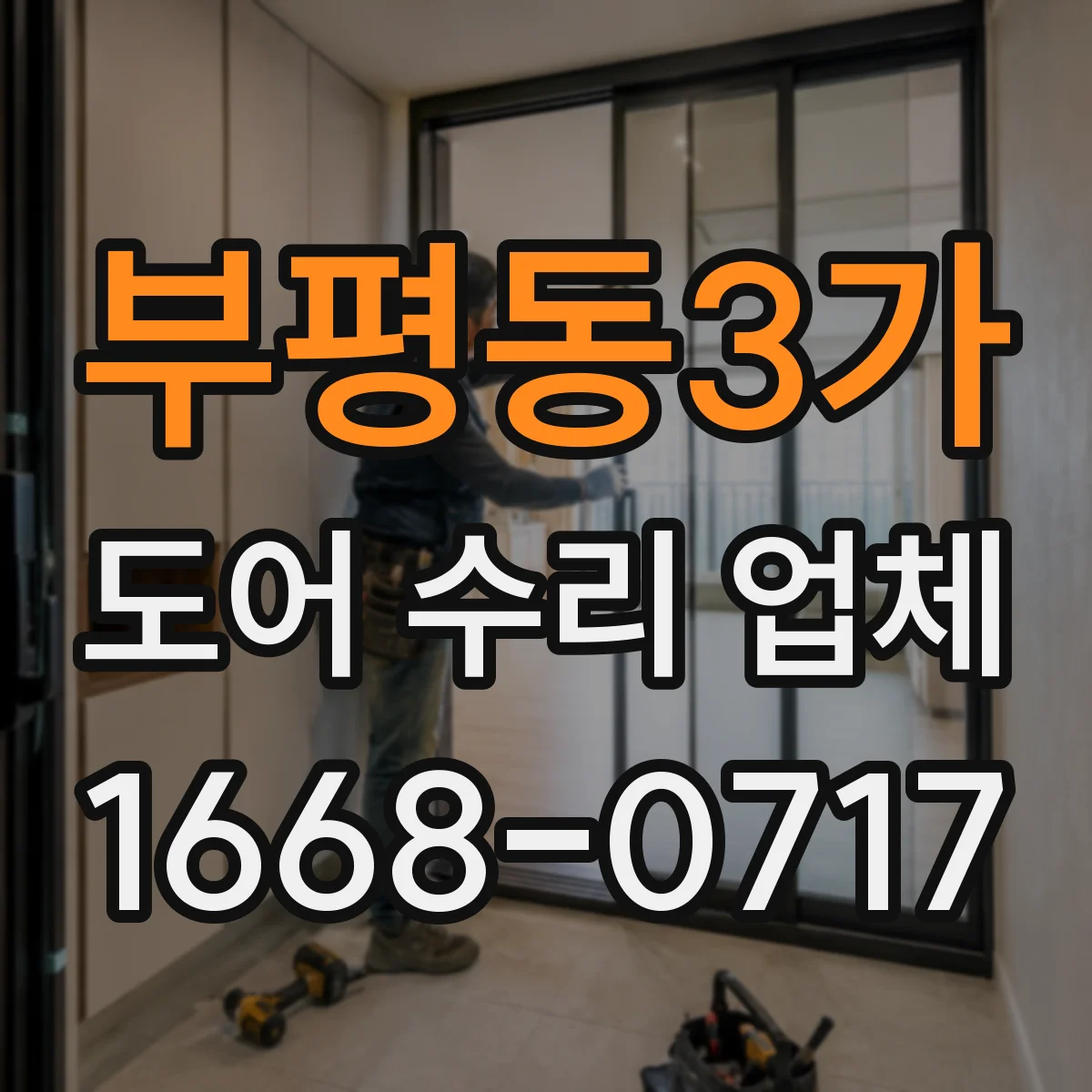 부평동3가 도어 수리 업체 미닫이문 가이드레일 마모 대처와 교체 범위