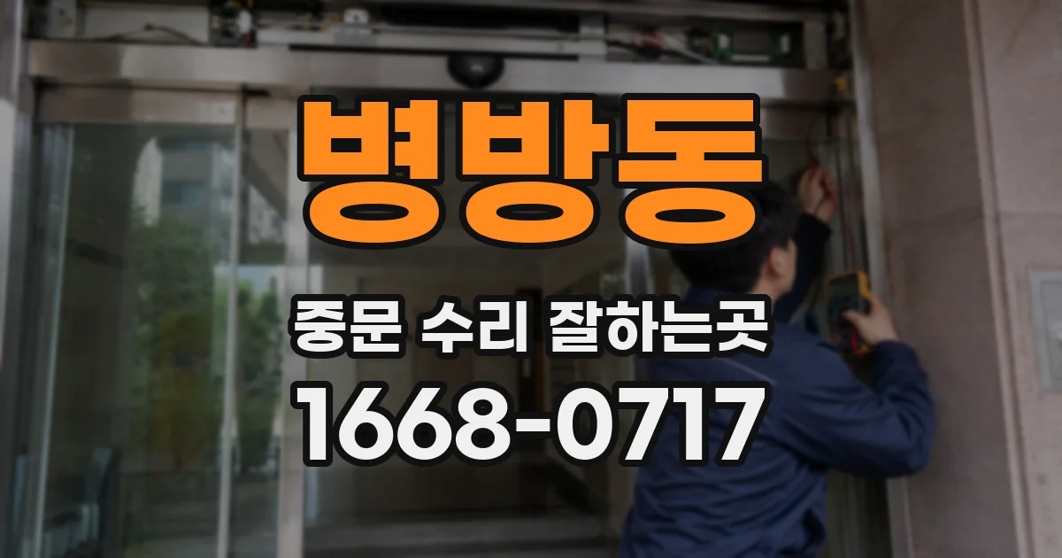 병방동 중문 수리 잘하는곳