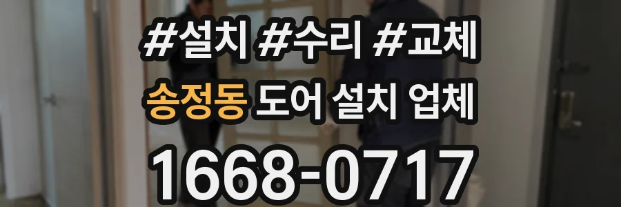 송정동 도어 설치 업체