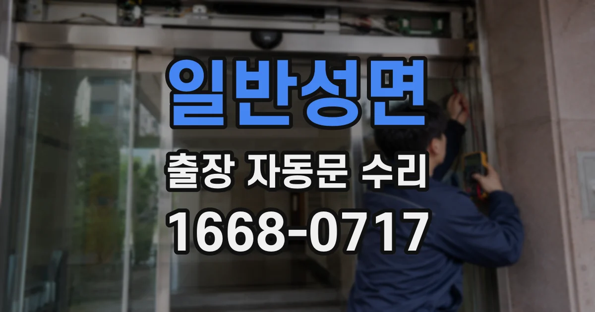 일반성면 출장 자동문 수리
