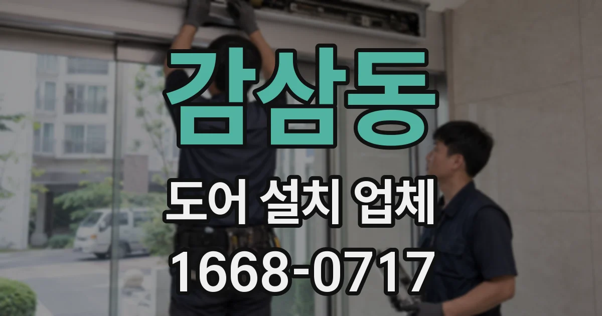 감삼동 도어 설치 업체