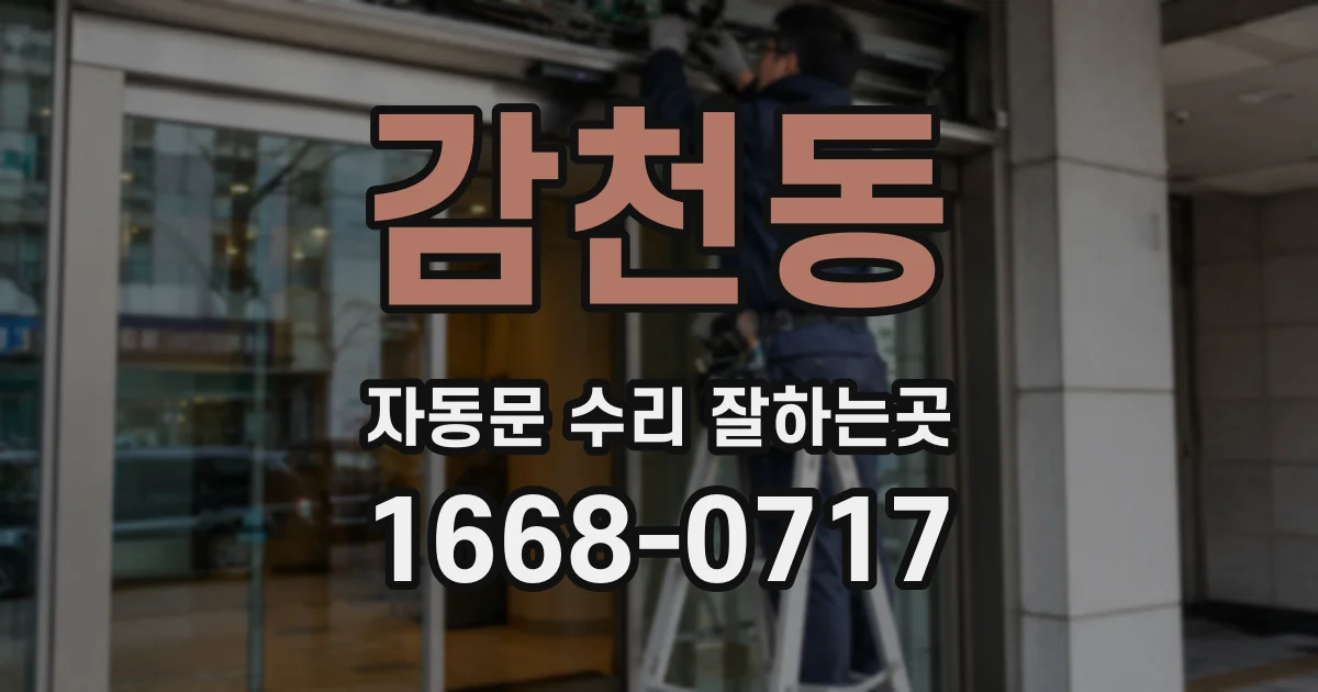 감천동 자동문 수리 잘하는곳