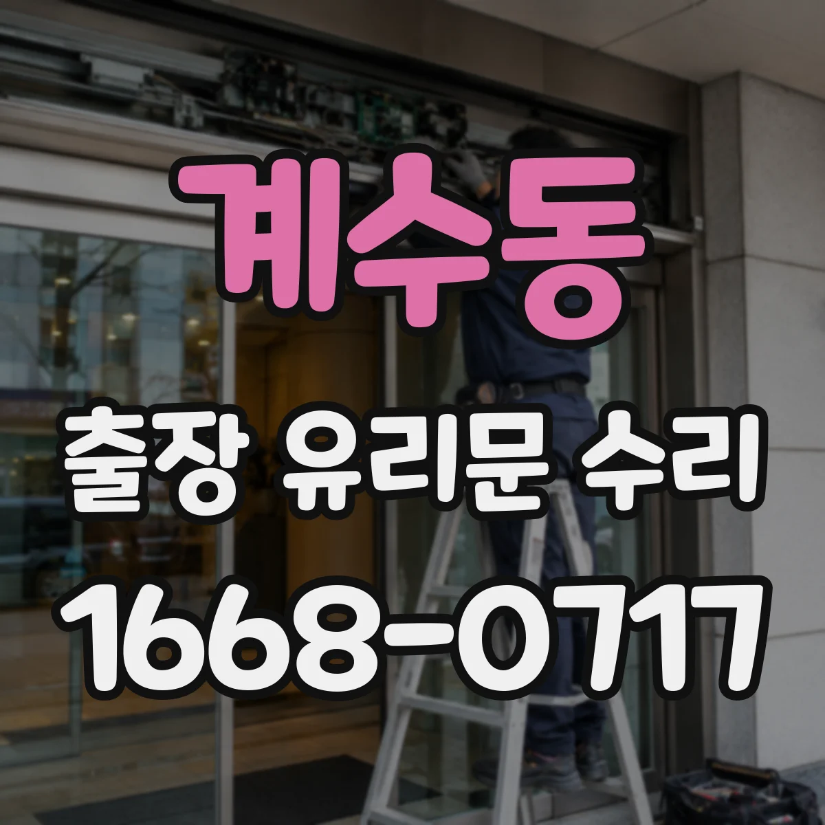 계수동 출장 유리문 수리