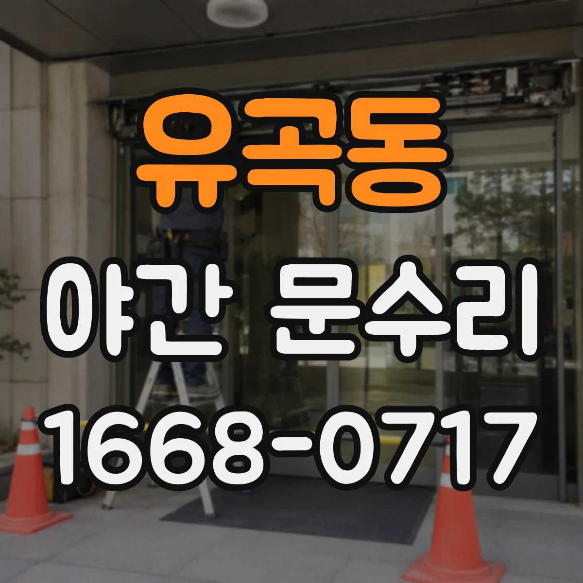 유곡동 야간 문수리